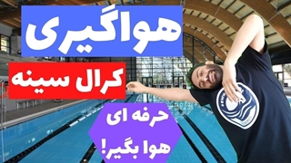 آموزش شنا مقدماتی - هواگیری کرال سینه