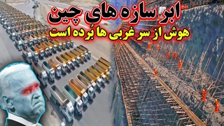 ابرپروژه های چینی که مهندسان آمریکایی را مبهوت کرده است!!