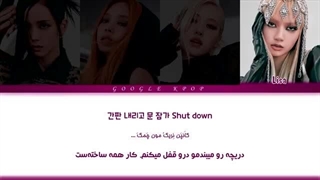 لیریک آهنگ shut down از بلک پینک با ترجمه و تلفظ فارسی