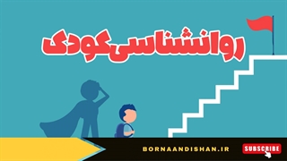 چطور به کودکانمان اعتماد به نفس بدهیم؟