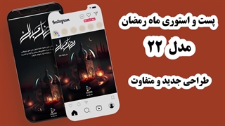 پست و استوری آماده ماه رمضان-طرح 22