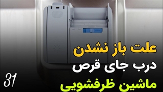 علت باز نشدن درب جای قرص ماشین ظرفشویی