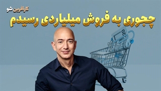 چجوری به فروش میلیاردی رسیدم؟