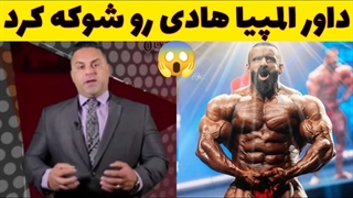 نظر عجیب داور مستر المپیا در مورد هادی چوپان همه رو غافلگیر کرد