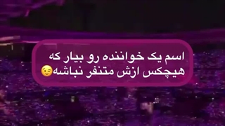 اسم یک خواننده رو بیار که ...