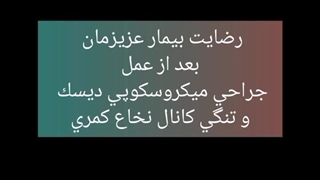دکتر بابک سیف زاده _ رضایت بیمار عزیزمون لیزر مو