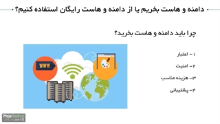 چرا نباید از دامنه و هاست رایگان استفاده کنیم؟