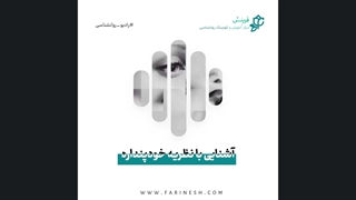 آشنایی با نظریه خودپنداره - رادیو روانشناسی