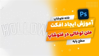 ایجاد افکت توخالی در متن : آموزش فتوشاپ
