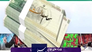 از واریز سود سهام عدالت تا حذف تکلیف نوروزی