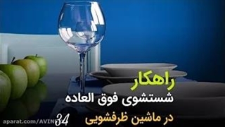 علت تمیز نشستن ماشین ظرفشویی