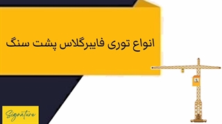 انواع توری فایبرگلاس پشت سنگ
