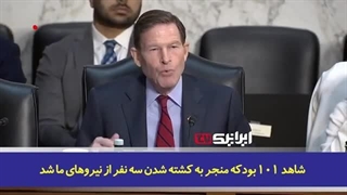 14021221: اعتراف سناتورها و فرماندهان آمریکایی به قدرت ایران؛ هیچ راه‌حل نظامی برای درگیری با ایران وجود ندارد