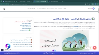 ویدئو #123 | آموزش هجینگ در فارکس - نحوه هج در فارکس