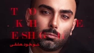 آهنگ دو تا قلب با صدای مسعود صادقلو