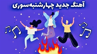 چهارشنبه سوری با مامان بزرگ