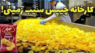 ببینید چیپس سیب زمینی را چگونه در کارخانه تولید می کنند