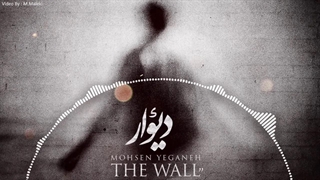 آهنگ زیبا محسن یگانه به نام دیوار