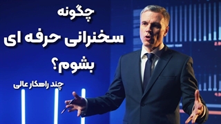 آموزش مهارت در سخنرانی