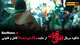 تماشا افعی تهران قسمت ۱ یک (سریال جدید ایرانی پیمان معادی)