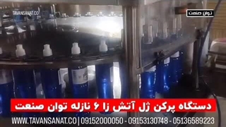 دستگاه پرکن ژل آتش زا 6 نازله | 09152000050