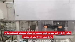 دستگاه پرکن  12 نازل آب معدنی | 09152000050