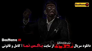 مافیا زودیاک فصل ۲ قسمت ۴ / شب های مافیا زودیاک قسمت چهارم