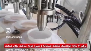 دستگاه پرکن اتوماتیک شکلات صبحانه و شیره خرما | 09152000050