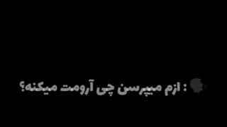 چی آرومت می کنه؟