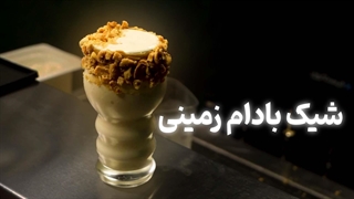 آموزش شیک بادم زمینی