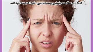 تاثیر استرس بر پوست و مو لیزر صورت
