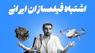 هلی شات های آماتور، بلای جان فیلمسازان ایرانی ! چرا نباید با پهپاد فیلمبرداری کرد؟