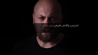 راهکار مقابله با استرس بدون دارو