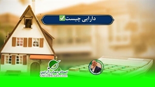 دارایی چیست،0تا 100 دارایی در حسابداری+استاد حساب-استاد حسابداری مالیاتی استاد رضا آقا محمدی✅