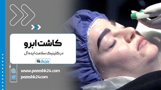 کاشت ابرو در کلینیک تخصصی سلامت ایده آل در مشهد