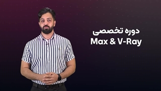 معرفی دوره تری دی مکس و وی ری ( 3Ds Max + Vray )