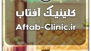 کلینیک آفتاب / با قیمت و شرایط بسیارعالی به فروش گذاشته شد