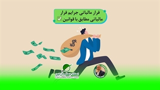 فرار مالیاتی چگونه رخ می دهد،استاد حساب-استاد حسابداری مالیاتی استاد رضا آقا محمدی✅