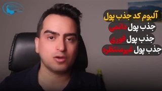 کد جذب پول | چطور پول هم به سمت ما حرکت کنه !