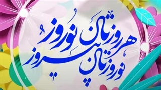 تبریک سال نو (استوری)