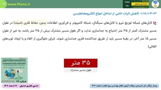 وبینار رایگان حل سوالات آزمون نظام مهندسی برق نظارت اسفند 1402- ارتینگ