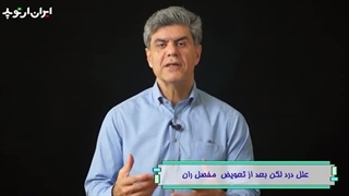 علل درد لگن بعد از جراحی تعویض مفصل ران