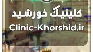 کلینیک خورشید / با قیمت و شرایط بسیارعالی به فروش گذاشته شد