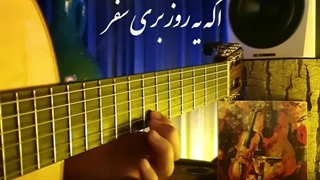 آهنگ ماندگار اگه یه روز بری سفر از زنده یاد فرامرز اصلانی( بیکلام )