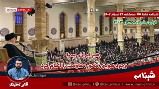 14030101: رهبر ایران رسما وجود هویتی محور مقاومت را اعلام کرد