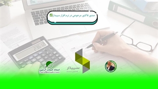صدور فاکتور مرجوعی در نرم افزار سپیدار✅