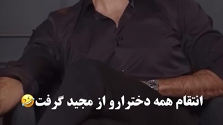 جوری که بهنیا انتقام همه ی دخترا رو از مجید گرفت