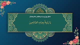 Daily Prayers During Ramadan Day (27) | دعای مخصوص ماه رمضان روز (27)