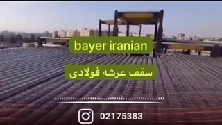 سقف عرشه فولادی اجرای تخصصی سقف عرشه فولادی | سرعت بالا، کیفیت تضمینی!WhatsApp : +989121505650