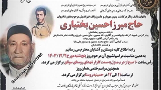درگذشت مرحوم حاج میرزاحسین بختیاری @sootlagh.village1985